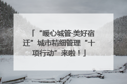 “暖心城管·美好宿迁”城市精细管理“十项行动”来啦！