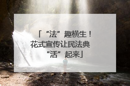 “法”趣横生！花式宣传让民法典“活”起来