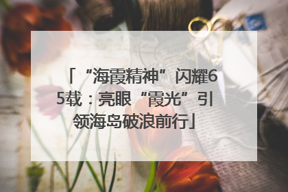 “海霞精神”闪耀65载：亮眼“霞光”引领海岛破浪前行