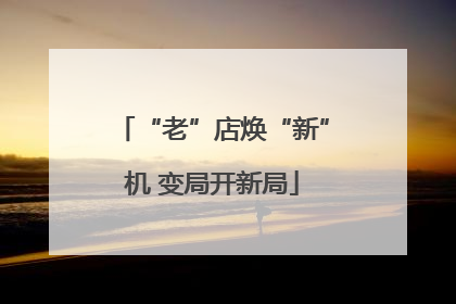 “老”店焕“新”机 变局开新局