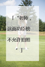 “老师，这面功臣榜不允许拍照”