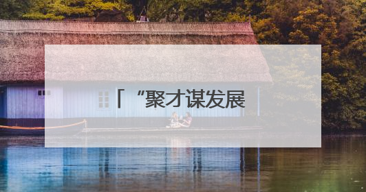 “聚才谋发展 健康暖校园”活动走进沈阳大学