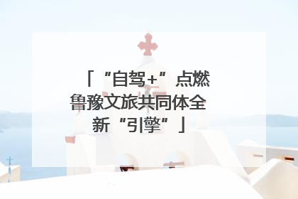 “自驾+”点燃鲁豫文旅共同体全新“引擎”