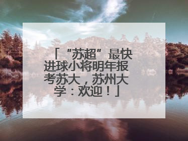 “苏超”最快进球小将明年报考苏大，苏州大学：欢迎！