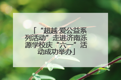 “超越·爱公益系列活动”走进济南泺源学校庆“六一”活动成功举办
