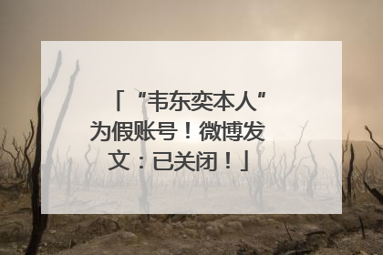 “韦东奕本人”为假账号！微博发文：已关闭！