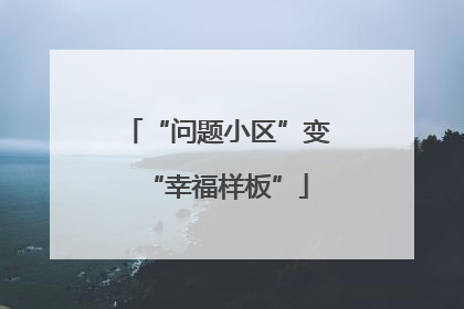 “问题小区”变“幸福样板”