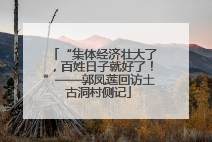 “集体经济壮大了，百姓日子就好了！”——郭凤莲回访土古洞村侧记