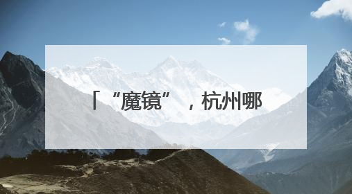 “魔镜”，杭州哪里最重视创新？
