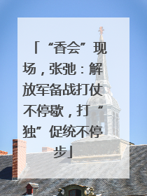 “香会”现场，张弛：解放军备战打仗不停歇，打“独”促统不停步