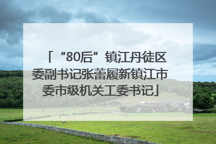 “80后”镇江丹徒区委副书记张蕾履新镇江市委市级机关工委书记