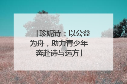 珍妮诗：以公益为舟，助力青少年奔赴诗与远方