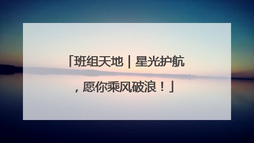 班组天地｜星光护航，愿你乘风破浪！