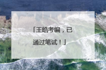 王皓考编，已通过笔试！