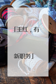 王红，有新职务