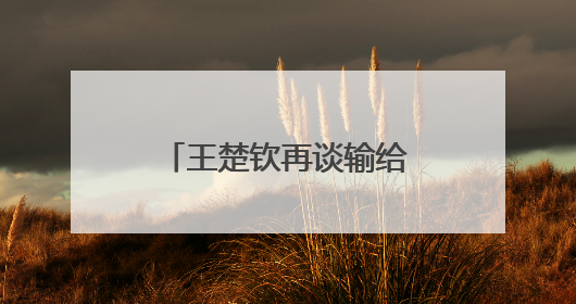 王楚钦再谈输给伊朗14岁小将：都是心理上的输