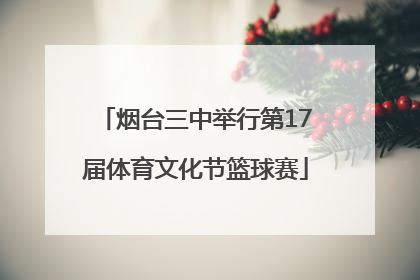 烟台三中举行第17届体育文化节篮球赛