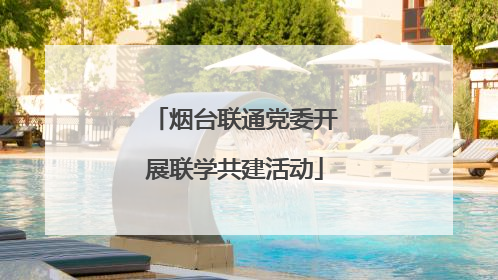 烟台联通党委开展联学共建活动