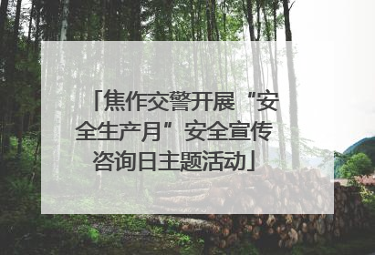 焦作交警开展“安全生产月”安全宣传咨询日主题活动