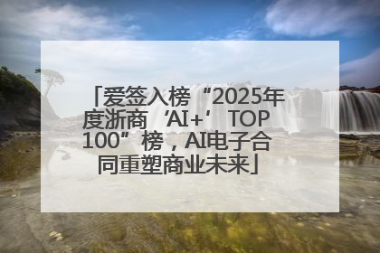 爱签入榜“2025年度浙商‘AI+’TOP100”榜，AI电子合同重塑商业未来