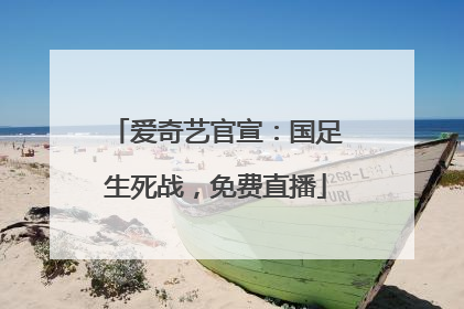 爱奇艺官宣：国足生死战，免费直播