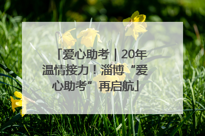 爱心助考｜20年温情接力！淄博“爱心助考”再启航