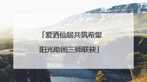 爱洒仙居共筑希望 阳光助困三师联袂