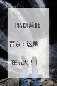 特朗普批普京：这是在玩火！