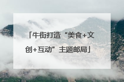 牛街打造“美食+文创+互动”主题邮局