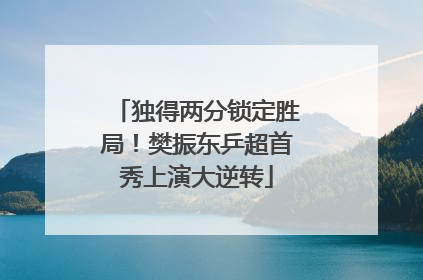 独得两分锁定胜局！樊振东乒超首秀上演大逆转