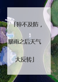 猝不及防，暴雨之后天气大反转