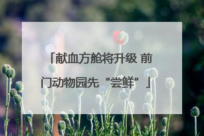 献血方舱将升级 前门动物园先“尝鲜”