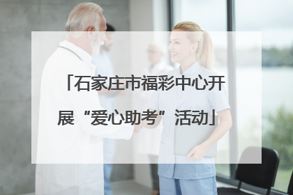 石家庄市福彩中心开展“爱心助考”活动