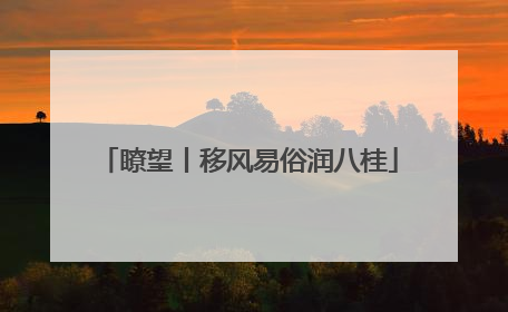 瞭望丨移风易俗润八桂