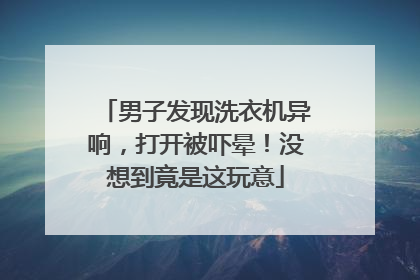 男子发现洗衣机异响，打开被吓晕！没想到竟是这玩意
