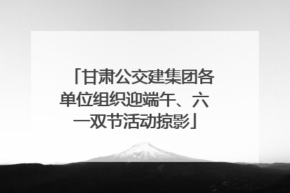 甘肃公交建集团各单位组织迎端午、六一双节活动掠影