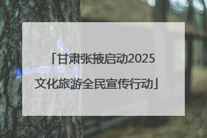 甘肃张掖启动2025文化旅游全民宣传行动