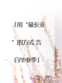 用“最长安”的方式 告白毕业季