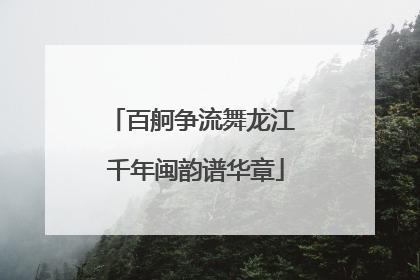 百舸争流舞龙江 千年闽韵谱华章