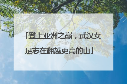 登上亚洲之巅，武汉女足志在翻越更高的山