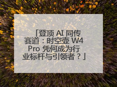 登顶 AI 同传赛道：时空壶 W4Pro 凭何成为行业标杆与引领者？