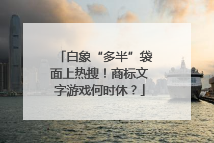 白象“多半”袋面上热搜！商标文字游戏何时休？