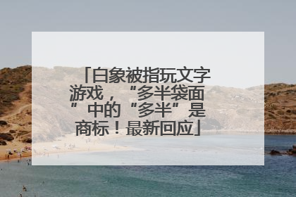 白象被指玩文字游戏，“多半袋面”中的“多半”是商标！最新回应