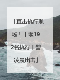 直击执行现场！十堰192名执行干警凌晨出击