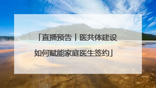 直播预告丨医共体建设如何赋能家庭医生签约