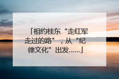 相约桂东“走红军走过的路”，从“纪律文化”出发……