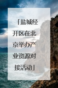 盐城经开区在北京举办产业资源对接活动