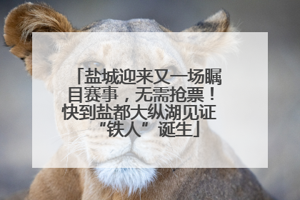 盐城迎来又一场瞩目赛事，无需抢票！快到盐都大纵湖见证“铁人”诞生