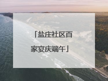 盐庄社区百家宴庆端午