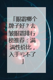 眼霜哪个牌子好？去皱眼霜排行榜推荐：满满性价比，入手亏不了